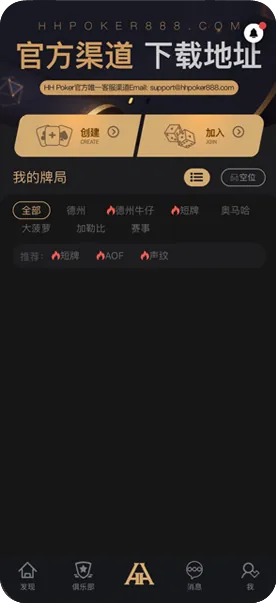 hhpoker怎么加入俱乐部App界面显示真实排名与对局数据